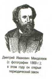 Dmitrij Ivanovič Mendělejev - Dmitri Ivanovich Mendelejev